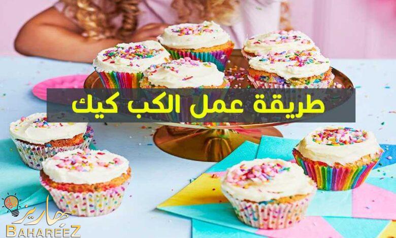 أفضل طريقة عمل الكب كيك بالصور والخطوات أفضل طريقة عمل الكب كيك بالصور والخطوات