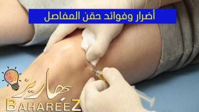 أهم 10 فوائد لحقن المفاصل وطريقة العلاج وانواع الحقن أهم 10 فوائد لحقن المفاصل وطريقة العلاج وانواع الحقن