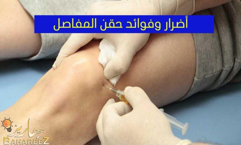 أهم 10 فوائد لحقن المفاصل وطريقة العلاج وانواع الحقن أهم 10 فوائد لحقن المفاصل وطريقة العلاج وانواع الحقن