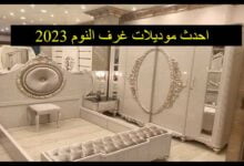 احدث موديلات غرف النوم 2023 عصرية وخيالية