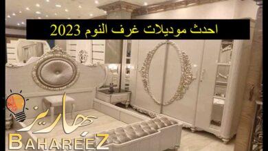 احدث موديلات غرف النوم 2023 عصرية وخيالية احدث موديلات غرف النوم 2023 عصرية وخيالية