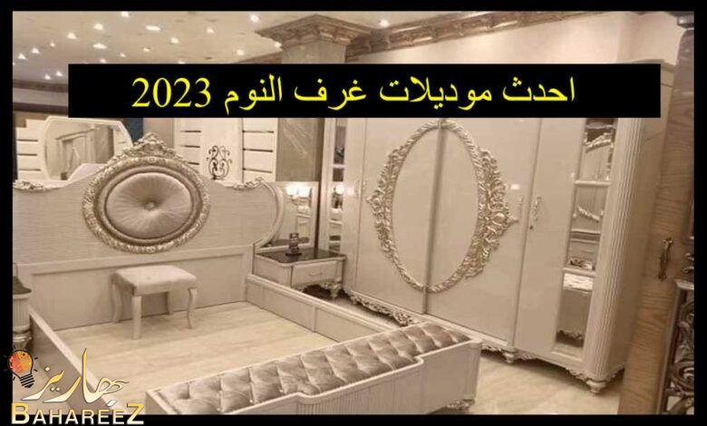 احدث موديلات غرف النوم 2023 عصرية وخيالية احدث موديلات غرف النوم 2023 عصرية وخيالية