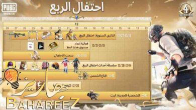 ببجي موبايل تحتفل بالذكرى السنوية الرابعة للنسخة العربية بإطلاق أول شخصية عربية على الإطلاق “ليث” والمزيد من الفعاليات ضمن اللعبة ببجي موبايل تحتفل بالذكرى السنوية الرابعة للنسخة العربية بإطلاق أول شخصية عربية على الإطلاق “ليث” والمزيد من الفعاليات ضمن اللعبة