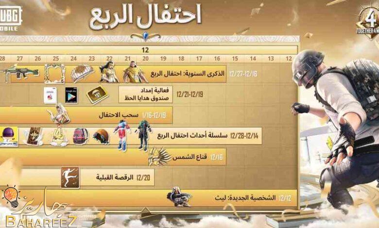 ببجي موبايل تحتفل بالذكرى السنوية الرابعة للنسخة العربية بإطلاق أول شخصية عربية على الإطلاق “ليث” والمزيد من الفعاليات ضمن اللعبة ببجي موبايل تحتفل بالذكرى السنوية الرابعة للنسخة العربية بإطلاق أول شخصية عربية على الإطلاق “ليث” والمزيد من الفعاليات ضمن اللعبة