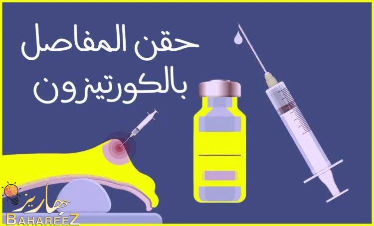 حقن المفصل بالكورتيكوستيرويد