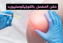 كيف يمكن لحقن المفصل بالكورتيكوستيرويد أن يخفف آلام المفاصل
