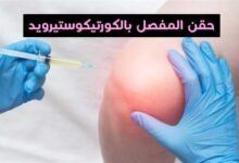 كيف يمكن لحقن المفصل بالكورتيكوستيرويد أن يخفف آلام المفاصل كيف يمكن لحقن المفصل بالكورتيكوستيرويد أن يخفف آلام المفاصل