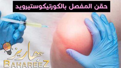 كيف يمكن لحقن المفصل بالكورتيكوستيرويد أن يخفف آلام المفاصل كيف يمكن لحقن المفصل بالكورتيكوستيرويد أن يخفف آلام المفاصل