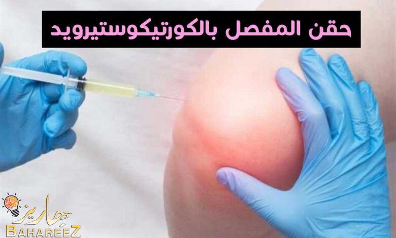 كيف يمكن لحقن المفصل بالكورتيكوستيرويد أن يخفف آلام المفاصل كيف يمكن لحقن المفصل بالكورتيكوستيرويد أن يخفف آلام المفاصل