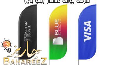 شركة بوابة عشتار (بلو باي) تتابع جهودها ببناء تطبيقها التكنو-مالي متعدد الخدمات ( Super App ) في العراق والشرق الأوسط شركة بوابة عشتار (بلو باي) تتابع جهودها ببناء تطبيقها التكنو-مالي متعدد الخدمات ( Super App ) في العراق والشرق الأوسط