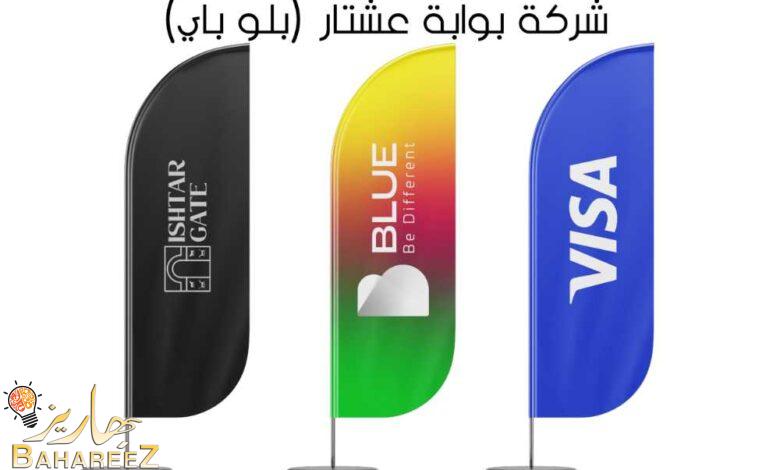 شركة بوابة عشتار (بلو باي) تتابع جهودها ببناء تطبيقها التكنو-مالي متعدد الخدمات ( Super App ) في العراق والشرق الأوسط شركة بوابة عشتار (بلو باي) تتابع جهودها ببناء تطبيقها التكنو-مالي متعدد الخدمات ( Super App ) في العراق والشرق الأوسط