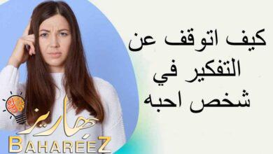 كيف اتوقف عن التفكير في شخص احبه في 12 خطوة كيف اتوقف عن التفكير في شخص احبه في 12 خطوة