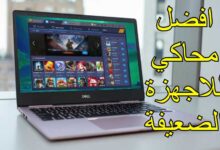 ماهو افضل محاكي للاجهزة الضعيفة مضمون ومجرب 2023 ماهو افضل محاكي للاجهزة الضعيفة مضمون ومجرب 2023