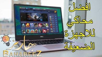 ماهو افضل محاكي للاجهزة الضعيفة مضمون ومجرب 2023 ماهو افضل محاكي للاجهزة الضعيفة مضمون ومجرب 2023