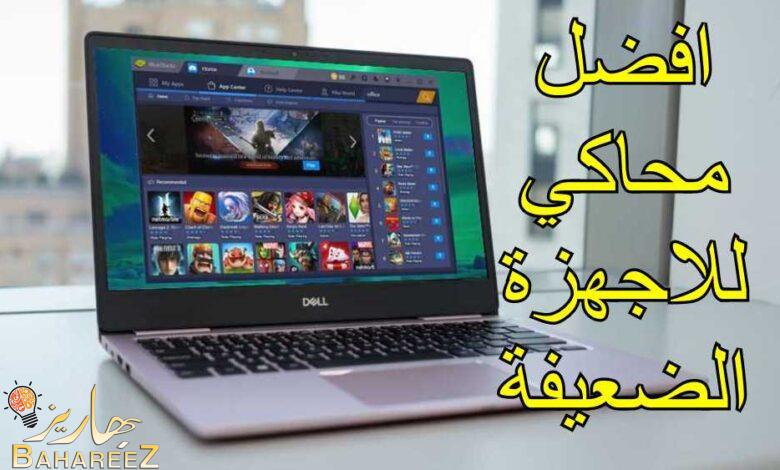 ماهو افضل محاكي للاجهزة الضعيفة مضمون ومجرب 2023 ماهو افضل محاكي للاجهزة الضعيفة مضمون ومجرب 2023