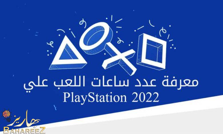 معرفة عدد ساعات اللعب علي PlayStation 2022