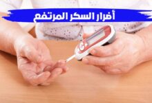 أضرار السكر العالي ومتى يكون ارتفاع السكر خطيرًا؟ أضرار السكر العالي ومتى يكون ارتفاع السكر خطيرًا؟