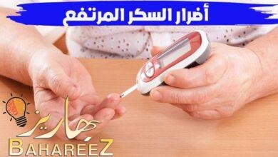 أضرار السكر العالي ومتى يكون ارتفاع السكر خطيرًا؟ أضرار السكر العالي ومتى يكون ارتفاع السكر خطيرًا؟