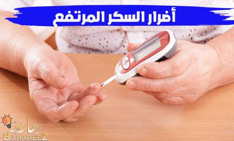 أضرار السكر العالي ومتى يكون ارتفاع السكر خطيرًا؟ أضرار السكر العالي ومتى يكون ارتفاع السكر خطيرًا؟