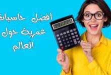 أفضل 3 حاسبات عمرية حول العالم 2023 أفضل 3 حاسبات عمرية حول العالم 2023