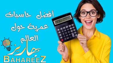 أفضل 3 حاسبات عمرية حول العالم 2023 أفضل 3 حاسبات عمرية حول العالم 2023