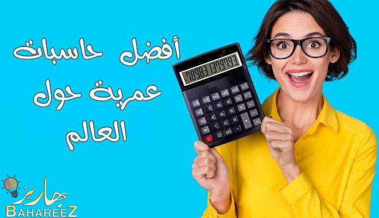 أفضل 3 حاسبات عمرية حول العالم 2023 أفضل 3 حاسبات عمرية حول العالم 2023
