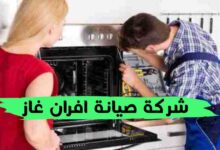 أفضل شركة صيانة افران غاز بالرياض 2023 أفضل شركة صيانة افران غاز بالرياض 2023