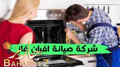 أفضل شركة صيانة افران غاز بالرياض 2023 أفضل شركة صيانة افران غاز بالرياض 2023