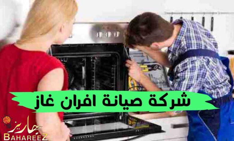 أفضل شركة صيانة افران غاز بالرياض 2023 أفضل شركة صيانة افران غاز بالرياض 2023