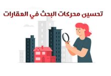 أهم 5 نصائح لتحسين محركات البحث في العقارات 2023 أهم 5 نصائح لتحسين محركات البحث في العقارات 2023