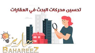 أهم 5 نصائح لتحسين محركات البحث في العقارات 2023 أهم 5 نصائح لتحسين محركات البحث في العقارات 2023