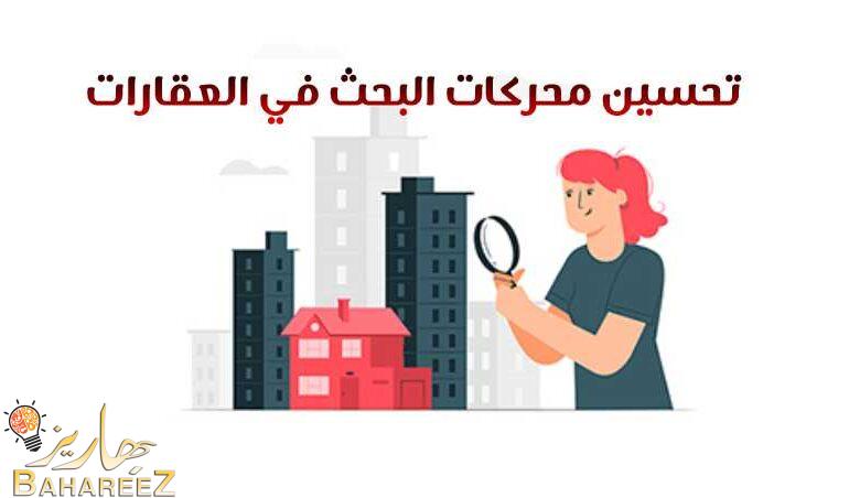 أهم 5 نصائح لتحسين محركات البحث في العقارات 2023 أهم 5 نصائح لتحسين محركات البحث في العقارات 2023