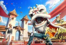 الإصدار 2.4 من PUBG MOBILE يقدم مهرجان الفنون القتالية مع “بروس لي” وطور METRO ROYALE المُحدَّثة وأسلحة جديدة والمزيد! الإصدار 2.4 من PUBG MOBILE يقدم مهرجان الفنون القتالية مع “بروس لي” وطور METRO ROYALE المُحدَّثة وأسلحة جديدة والمزيد!