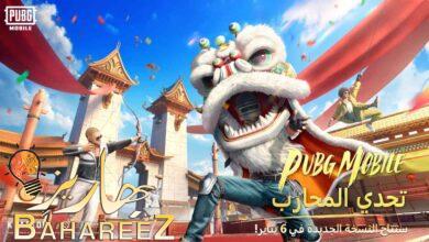 الإصدار 2.4 من PUBG MOBILE يقدم مهرجان الفنون القتالية مع “بروس لي” وطور METRO ROYALE المُحدَّثة وأسلحة جديدة والمزيد! الإصدار 2.4 من PUBG MOBILE يقدم مهرجان الفنون القتالية مع “بروس لي” وطور METRO ROYALE المُحدَّثة وأسلحة جديدة والمزيد!