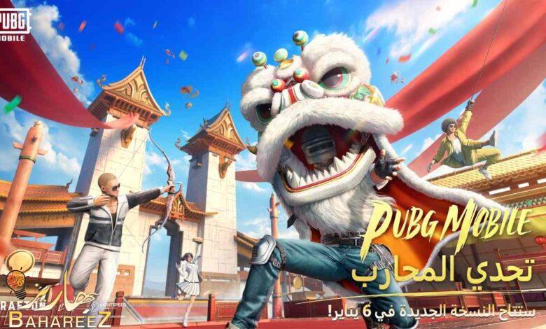 الإصدار 2.4 من PUBG MOBILE يقدم مهرجان الفنون القتالية مع “بروس لي” وطور METRO ROYALE المُحدَّثة وأسلحة جديدة والمزيد! الإصدار 2.4 من PUBG MOBILE يقدم مهرجان الفنون القتالية مع “بروس لي” وطور METRO ROYALE المُحدَّثة وأسلحة جديدة والمزيد!