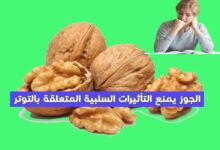 الجوز يمنع التأثيرات السلبية المتعلقة بالتوتر لطلاب الجامعة