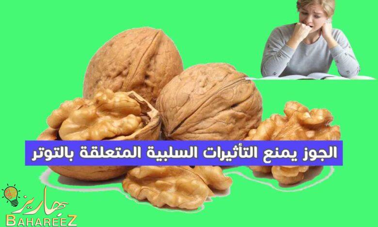 الجوز يمنع التأثيرات السلبية المتعلقة بالتوتر لطلاب الجامعة الجوز يمنع التأثيرات السلبية المتعلقة بالتوتر لطلاب الجامعة