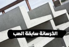 ما يجب أن تعرفة قبل شراء الخرسانة سابقة الصب ما يجب أن تعرفة قبل شراء الخرسانة سابقة الصب