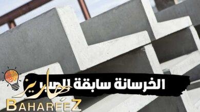 ما يجب أن تعرفة قبل شراء الخرسانة سابقة الصب ما يجب أن تعرفة قبل شراء الخرسانة سابقة الصب