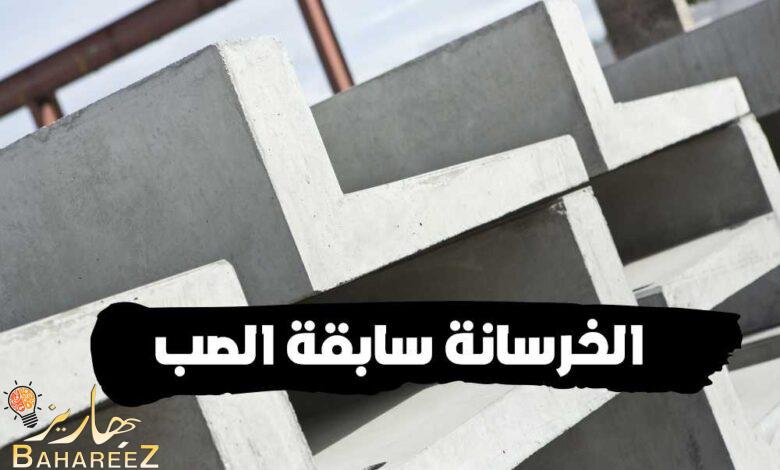 ما يجب أن تعرفة قبل شراء الخرسانة سابقة الصب ما يجب أن تعرفة قبل شراء الخرسانة سابقة الصب