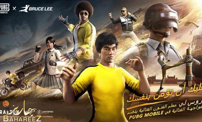 خبير الفنون القتالية “بروس لي” ينضم إلى أجواء لعبة ببجي موبايل المشوقة خبير الفنون القتالية “بروس لي” ينضم إلى أجواء لعبة ببجي موبايل المشوقة