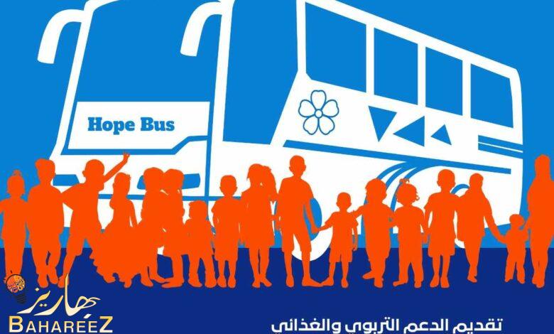 بيبسيكو ومؤسسة الأطفال العراقيين تعلنان عن شراكة “حافلة الأمل” للتعليم والتغذية احتفالا باليوم العالمي للتعليم بيبسيكو ومؤسسة الأطفال العراقيين تعلنان عن شراكة “حافلة الأمل” للتعليم والتغذية احتفالا باليوم العالمي للتعليم