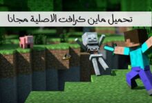 تحميل ماين كرافت الاصلية مجانا اخر اصدار مجانا 2023 تحميل ماين كرافت الاصلية مجانا اخر اصدار مجانا 2023