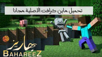 تحميل ماين كرافت الاصلية مجانا اخر اصدار مجانا 2023 تحميل ماين كرافت الاصلية مجانا اخر اصدار مجانا 2023