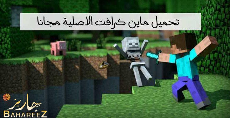 تحميل ماين كرافت الاصلية مجانا اخر اصدار مجانا 2023