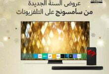 صورة سامسونج إليكترونيكس تطلق مجموعة مميزة من العروض الترويجية على تلفزيوناتها الذكية بمناسبة إطلاق متجرها الإلكتروني في العراق