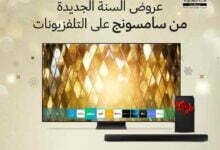 سامسونج إليكترونيكس تطلق مجموعة مميزة من العروض الترويجية على تلفزيوناتها الذكية بمناسبة إطلاق متجرها الإلكتروني في العراق سامسونج إليكترونيكس تطلق مجموعة مميزة من العروض الترويجية على تلفزيوناتها الذكية بمناسبة إطلاق متجرها الإلكتروني في العراق