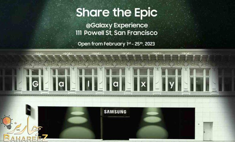 سامسونج للإلكترونيات تفتح معارض تجارب Galaxy الجديدة بالتزامن مع Unpacked 2023 وبعده سامسونج للإلكترونيات تفتح معارض تجارب Galaxy الجديدة بالتزامن مع Unpacked 2023 وبعده
