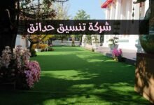 شركة تنسيق حدائق في دبي والعين وابو ظبي 0589957225 اجمل التصميمات شركة تنسيق حدائق في دبي والعين وابو ظبي 0589957225 اجمل التصميمات