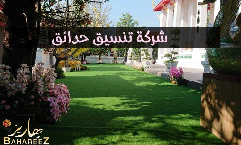 شركة تنسيق حدائق في دبي والعين وابو ظبي 0589957225 اجمل التصميمات شركة تنسيق حدائق في دبي والعين وابو ظبي 0589957225 اجمل التصميمات